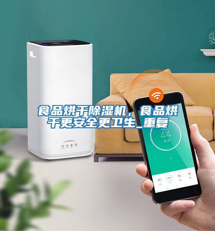 食品烘干除濕機，食品烘干更安全更衛生_重復
