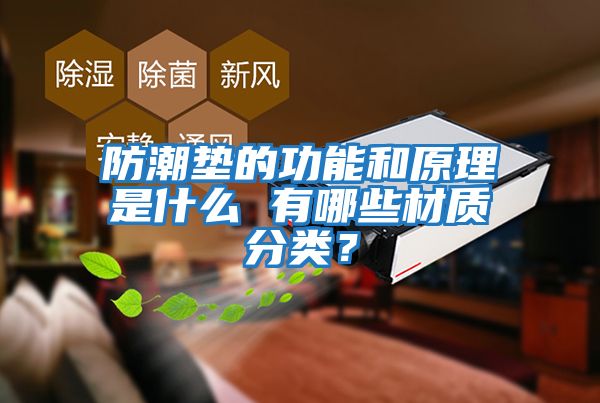 防潮墊的功能和原理是什么 有哪些材質分類？