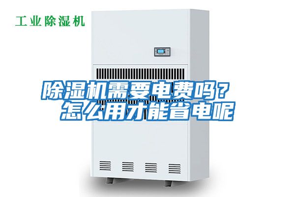 除濕機需要電費嗎？ 怎么用才能省電呢