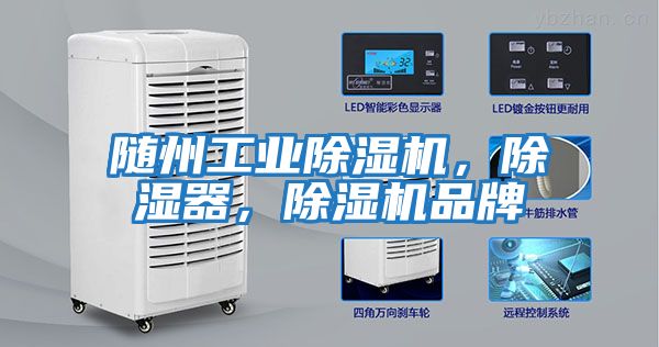 隨州工業除濕機，除濕器，除濕機品牌