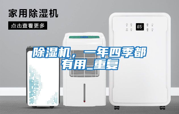 除濕機，一年四季都有用_重復